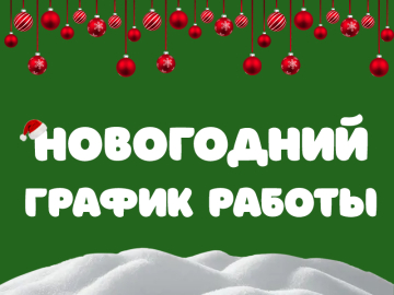 График работы на новогодние праздники 2026