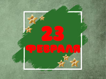 23 февраля 2026