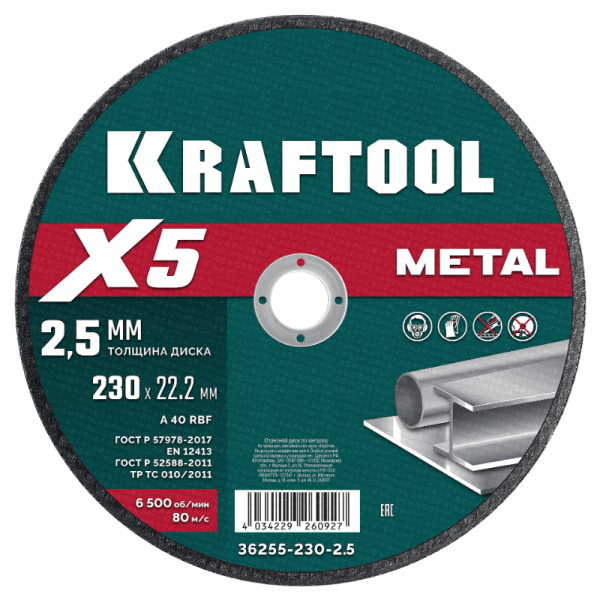 Диск отрезной по металлу X5 Metal для УШМ 230x2.5 мм, KRAFTOOL
