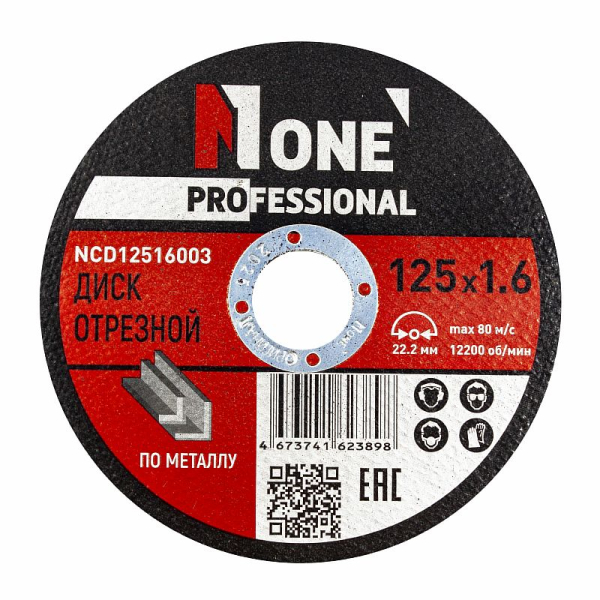 Диск отрезной по металлу Professional 125х22,2х1,6 мм. (1 шт), № 1
