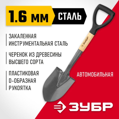 Лопата автомобильная Фаворит-А, 210х145х680 мм. полотно 1.6 мм мм, ЗУБР 4-39504_z01 Лопата автомобильная Профи-10, 210х150х660 мм. полотно 1.7 мм, ЗУБР 39355_z02
