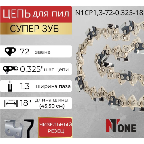 Цепь для пил в блистере супер зуб N1CP1,3-72-0,325-18 № 1 Цепь для пил в блистере супер зуб N1CP1,3-72-0,325-18 № 1