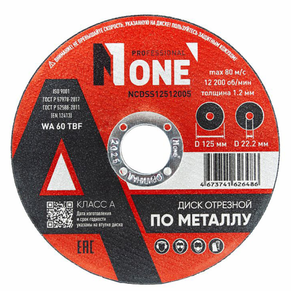 Диск отрезной по металлу 125х22,2х1,2 мм. (1 шт) Класс А, № 1 Диск отрезной по металлу 125х22,2х1,2 мм. (1 шт) Класс А, № 1