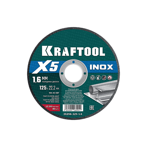 Диск отрезной по н/стали X5 INOX для УШМ 125x1.6 мм, KRAFTOOL 36256-125-1.6