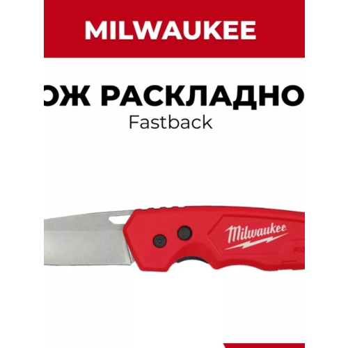 Раскладной нож Milwaukee Fastback 48221990