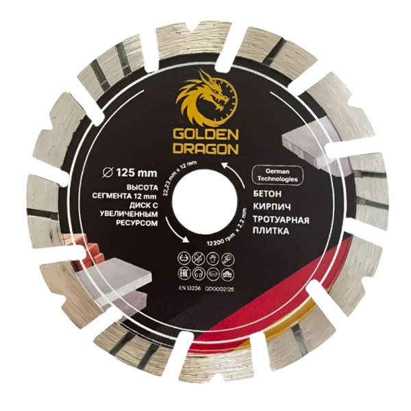 Диск алмазный по бетону для УШМ 125х22,23х2.2, Golden Dragon