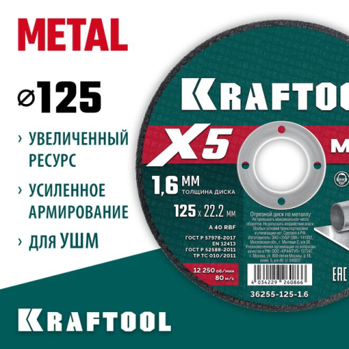 Диск отрезной по металлу X5 Metal для УШМ 125x1.6 мм, KRAFTOOL 36255-125-1.6
