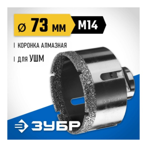Коронка алмазная вакуумная АВК 73мм. (М14, 15 мм. кромка), ЗУБР 29865-73 Коронка алмазная вакуумная АВК 73мм. (М14, 15 мм. кромка), ЗУБР 29865-73