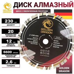 Диск алмазный по бетону для УШМ 230х22,23х2.6, Golden Dragon Диск алмазный по бетону для УШМ 230х22,23х2.6, Golden Dragon