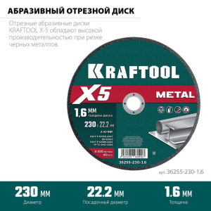 Диск отрезной по металлу X5 Metal для УШМ 230x1.6 мм, KRAFTOOL 36255-230-1.6 Диск отрезной по металлу X5 Metal для УШМ 230x1.6 мм, KRAFTOOL 36255-230-1.6