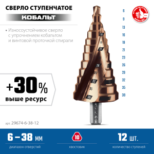 Сверло ступенчатое Кобальт 6-38 мм, 12 ступеней, винтовая проточка, ЗУБР
