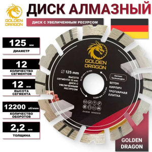 Диск алмазный по бетону для УШМ 125х22,23х2.2, Golden Dragon
