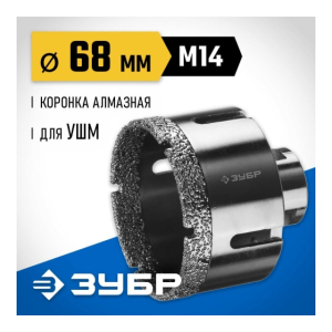 Коронка алмазная вакуумная АВК 68мм. (М14, 15 мм. кромка), ЗУБР 29865-68 Коронка алмазная вакуумная АВК 68мм. (М14, 15 мм. кромка), ЗУБР 29865-68