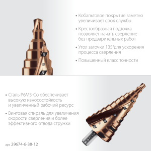 Сверло ступенчатое Кобальт 6-38 мм, 12 ступеней, винтовая проточка, ЗУБР