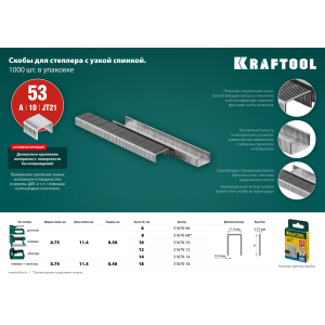 Скобы для степлера 10 мм. тип 53, калибр 23GA, (уп. 1000 шт), KRAFTOOL Скобы для степлера 10 мм. тип 53, калибр 23GA, (уп. 1000 шт), KRAFTOOL