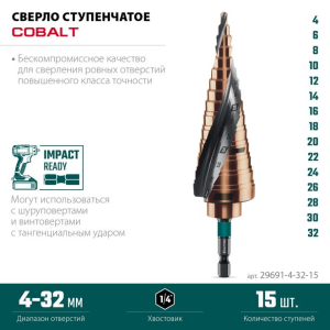 Сверло ступенчатое COBALT 4-32 мм. 15 ступеней, азотирование, KRAFTOOL 29691-4-32-15 Сверло ступенчатое COBALT 4-32 мм. 15 ступеней, азотирование, KRAFTOOL 29691-4-32-15