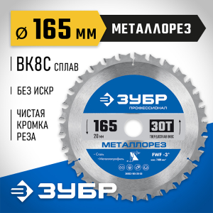 Диск пильный по металлу и металлопрофилю Металлорез 165x20 мм. 30Т, ЗУБР