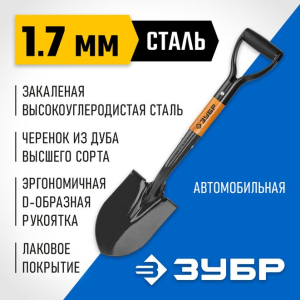 Лопата автомобильная Профи-10, 210х150х660 мм. полотно 1.7 мм, ЗУБР 39355_z02
