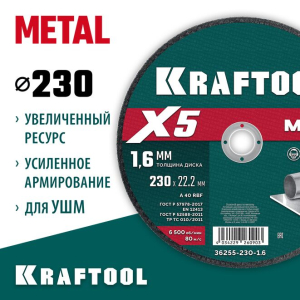 Диск отрезной по металлу X5 Metal для УШМ 230x1.6 мм, KRAFTOOL 36255-230-1.6 Диск отрезной по металлу X5 Metal для УШМ 230x1.6 мм, KRAFTOOL 36255-230-1.6