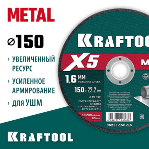 Диск отрезной по металлу X5 Metal для УШМ 150x1.6 мм, KRAFTOOL Диск отрезной по металлу X5 Metal для УШМ 150x1.6 мм, KRAFTOOL