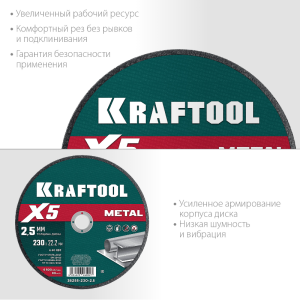 Диск отрезной по металлу X5 Metal для УШМ 230x2.5 мм, KRAFTOOL