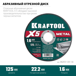 Диск отрезной по металлу X5 Metal для УШМ 125x1.6 мм, KRAFTOOL 36255-125-1.6