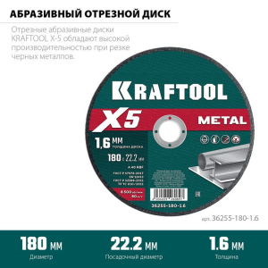 Диск отрезной по металлу X5 Metal для УШМ 180x1.6 мм, KRAFTOOL Диск отрезной по металлу X5 Metal для УШМ 180x1.6 мм, KRAFTOOL