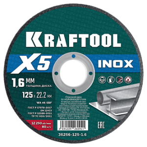 Диск отрезной по н/стали X5 INOX для УШМ 125x1.6 мм, KRAFTOOL 36256-125-1.6