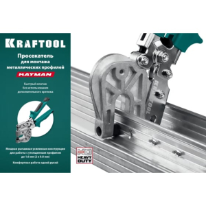 Просекатель для монтажа металлических профилей KRAFTOOL Kayman 31352 Просекатель для монтажа металлических профилей KRAFTOOL Kayman 31352