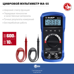 Мультиметр цифровой MА-55, ЗУБР Мультиметр цифровой MА-55, ЗУБР