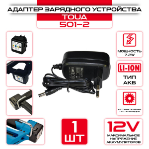 Адаптер зарядного устройства TOUA (501-2) Адаптер зарядного устройства TOUA (501-2)