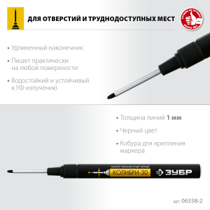 Маркер перманентный для отверстий КОЛИБРИ, черный, 1 мм. наконечник 30 мм, ЗУБР Маркер перманентный для отверстий КОЛИБРИ, черный, 1 мм. наконечник 30 мм, ЗУБР