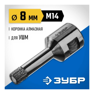 Коронка алмазная вакуумная АВК 8 мм. (М14, 15 мм. кромка), ЗУБР 29865-08-М14