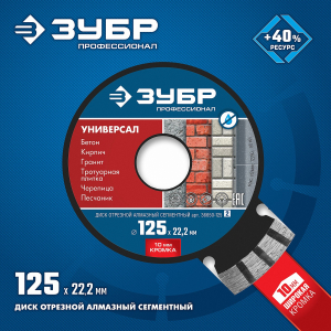 Диск алмазный сегментный универсал, 125 мм. 22.2 мм. 10х2.4 мм, ЗУБР Диск алмазный сегментный универсал, 125 мм. 22.2 мм. 10х2.4 мм, ЗУБР