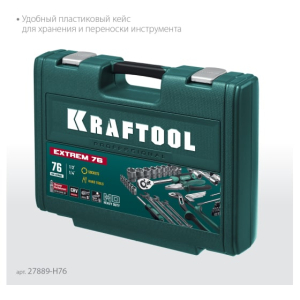 Набор инструмента универсальный Extrem-76, предм. 76 шт, KRAFTOOL 27889-Н76 Набор инструмента универсальный Extrem-76, предм. 76 шт, KRAFTOOL 27889-Н76