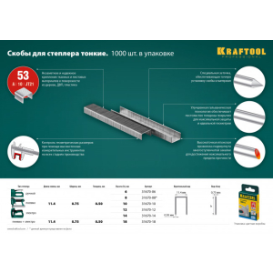 Скобы для степлера 6 мм. тип 53, (уп. 1000 шт), KRAFTOOL Скобы для степлера 6 мм. тип 53, (уп. 1000 шт), KRAFTOOL