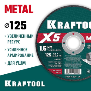 Диск отрезной по металлу X5 Metal для УШМ 125x1.6 мм, KRAFTOOL 36255-125-1.6